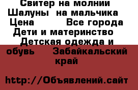 Свитер на молнии “Шалуны“ на мальчика › Цена ­ 500 - Все города Дети и материнство » Детская одежда и обувь   . Забайкальский край